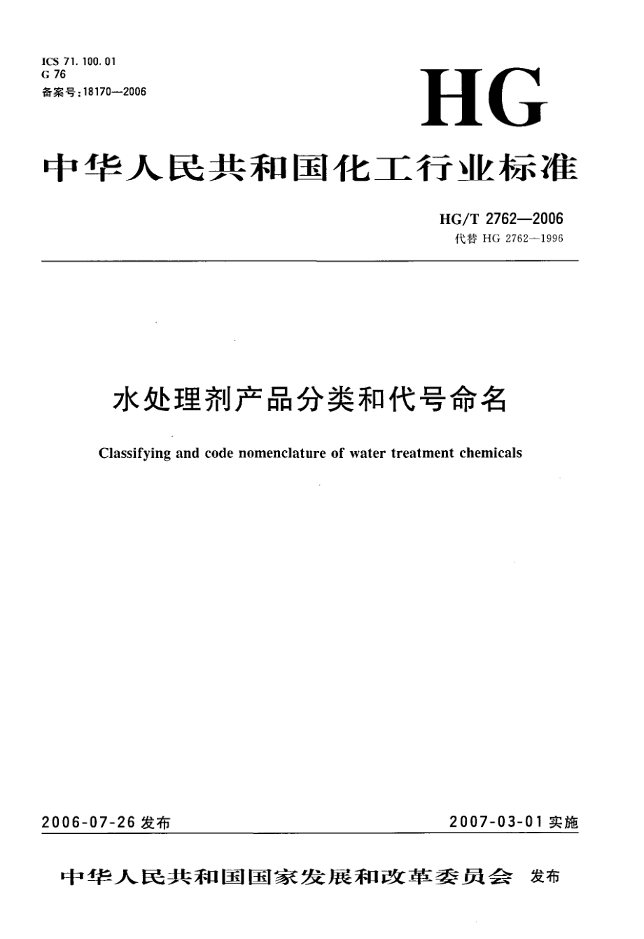 HGT 2762-2006 水处理剂产品分类和代号命名.pdf_第1页