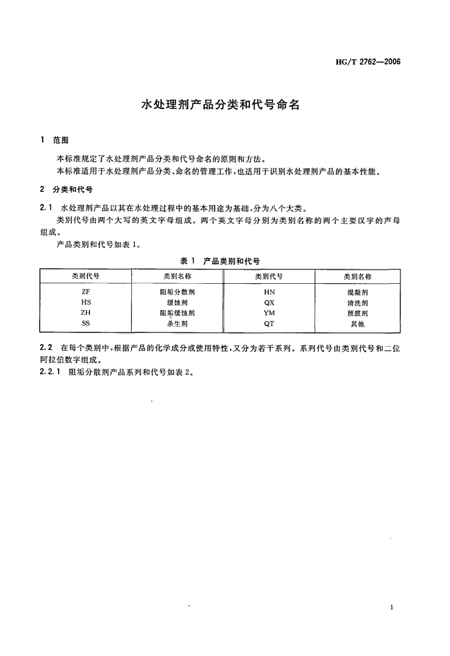 HGT 2762-2006 水处理剂产品分类和代号命名.pdf_第3页