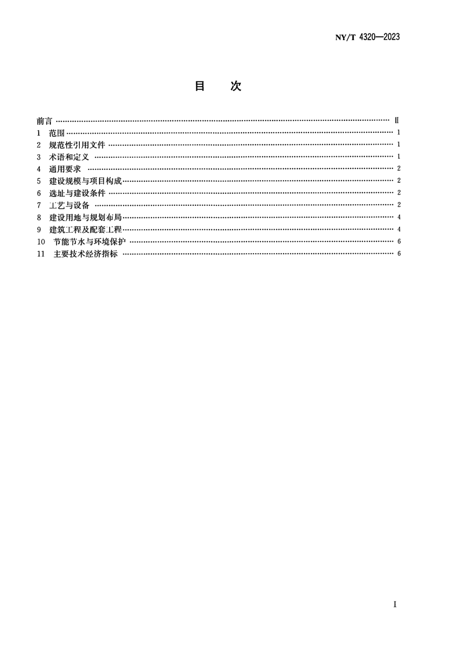 NYT 4320-2023 水产品产地批发市场建设规范.pdf_第2页