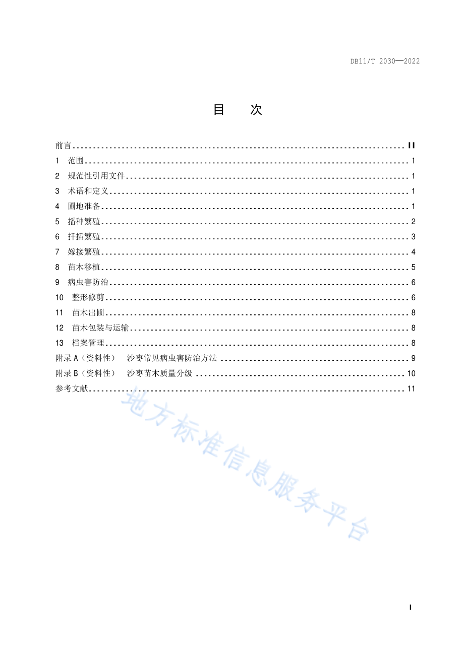 DB11T 2030-2022 沙枣育苗技术规程.pdf_第2页