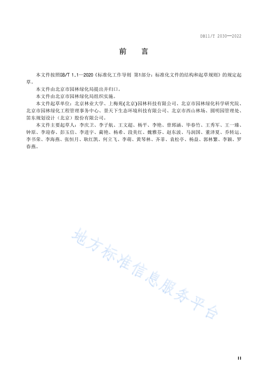 DB11T 2030-2022 沙枣育苗技术规程.pdf_第3页