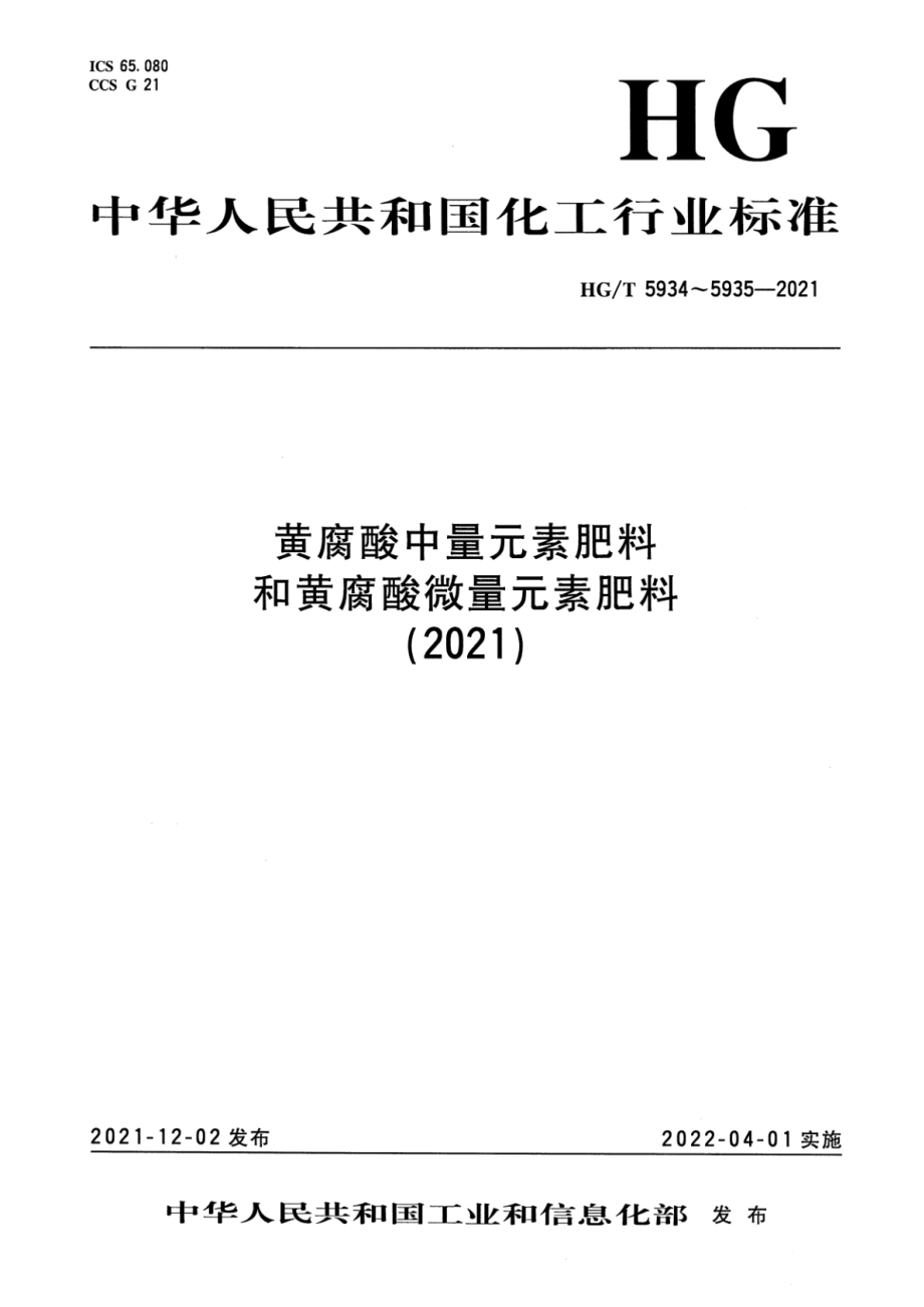 HGT 5934-2021 黄腐酸中量元素肥料.pdf_第1页