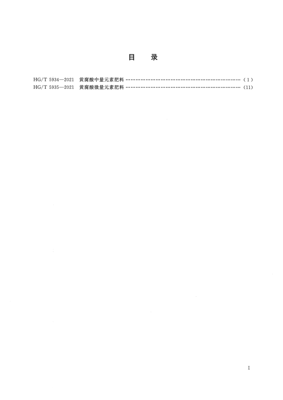 HGT 5934-2021 黄腐酸中量元素肥料.pdf_第2页