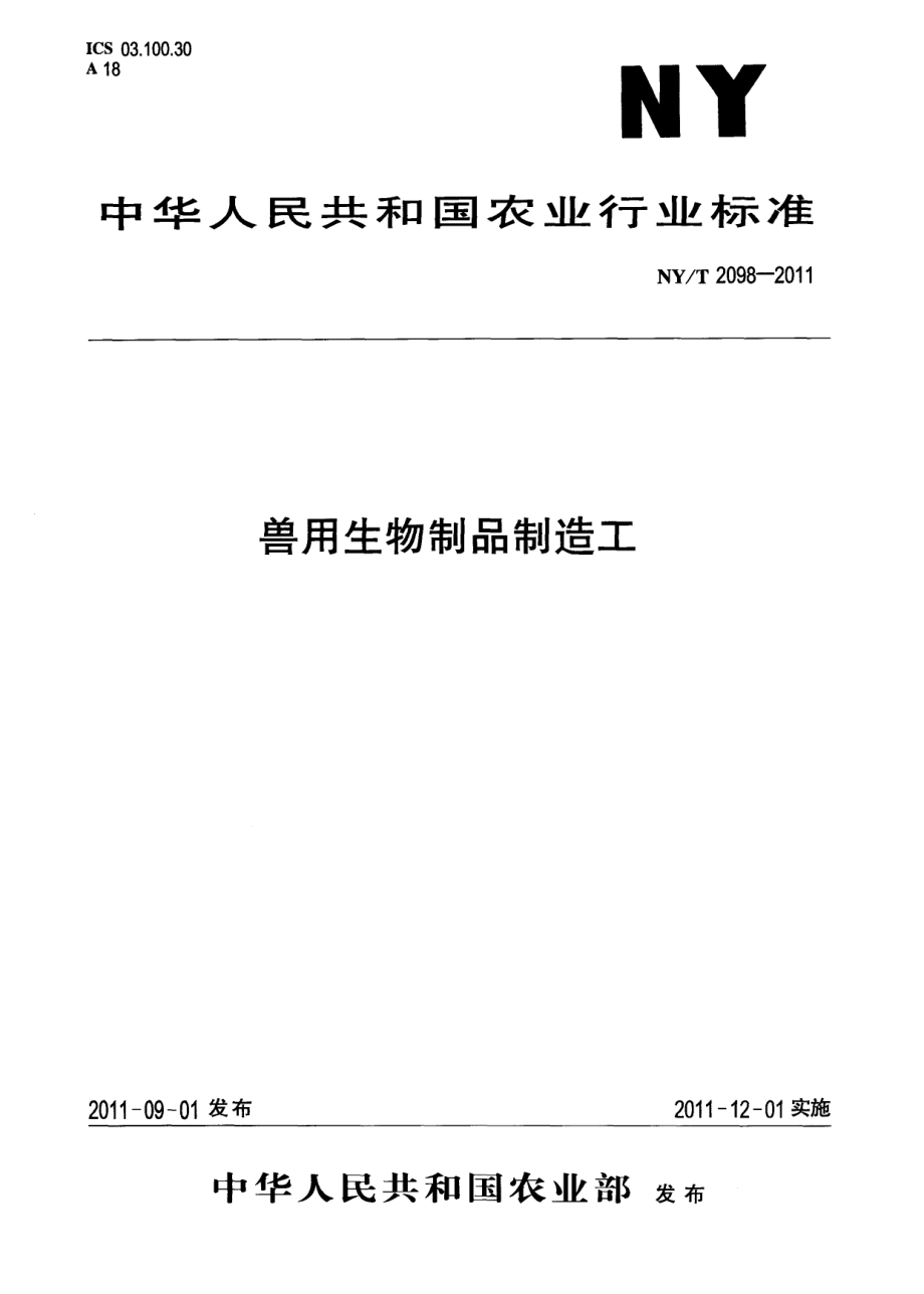 NYT 2098-2011 兽用生物制品制造工.pdf_第1页