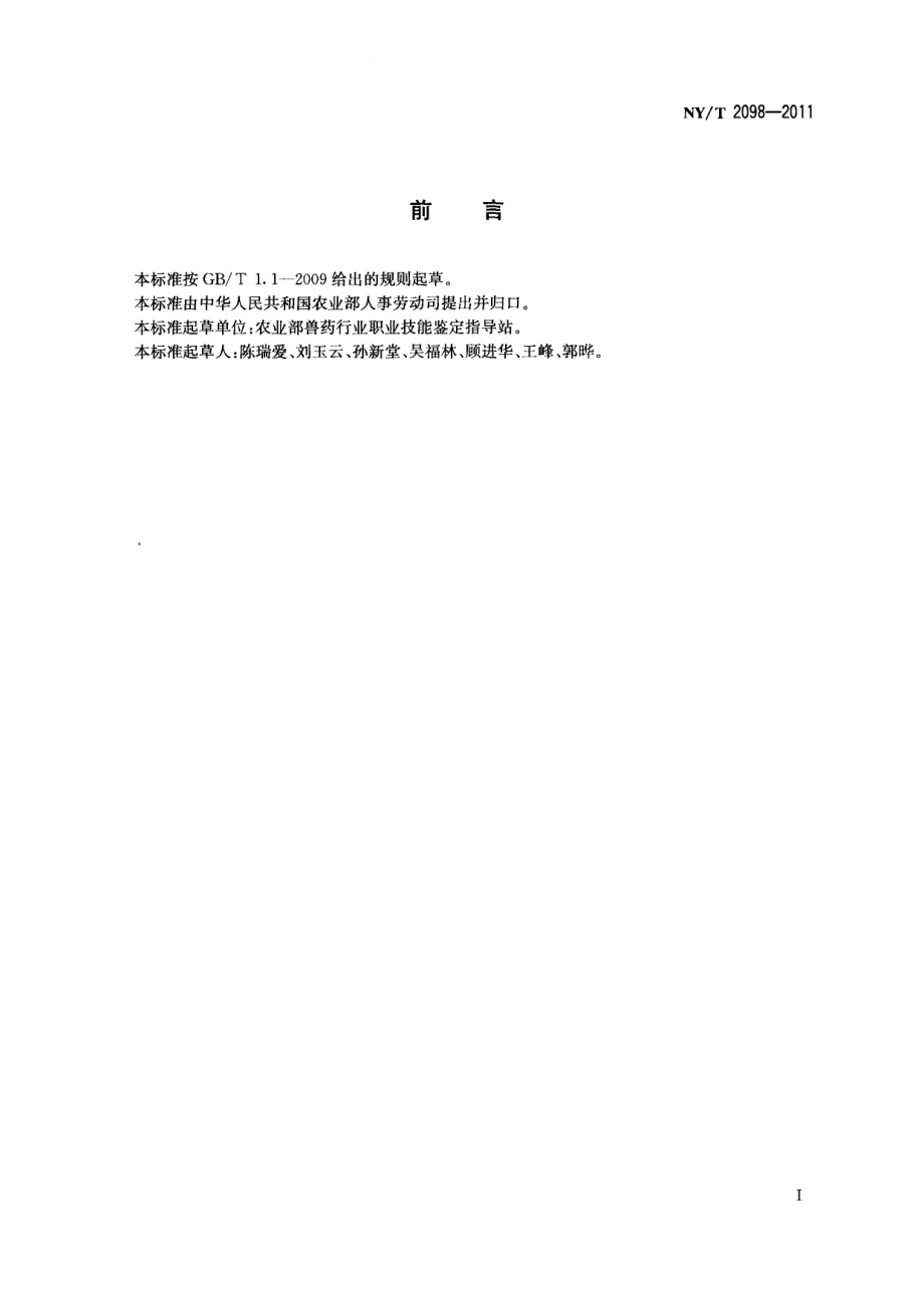 NYT 2098-2011 兽用生物制品制造工.pdf_第2页