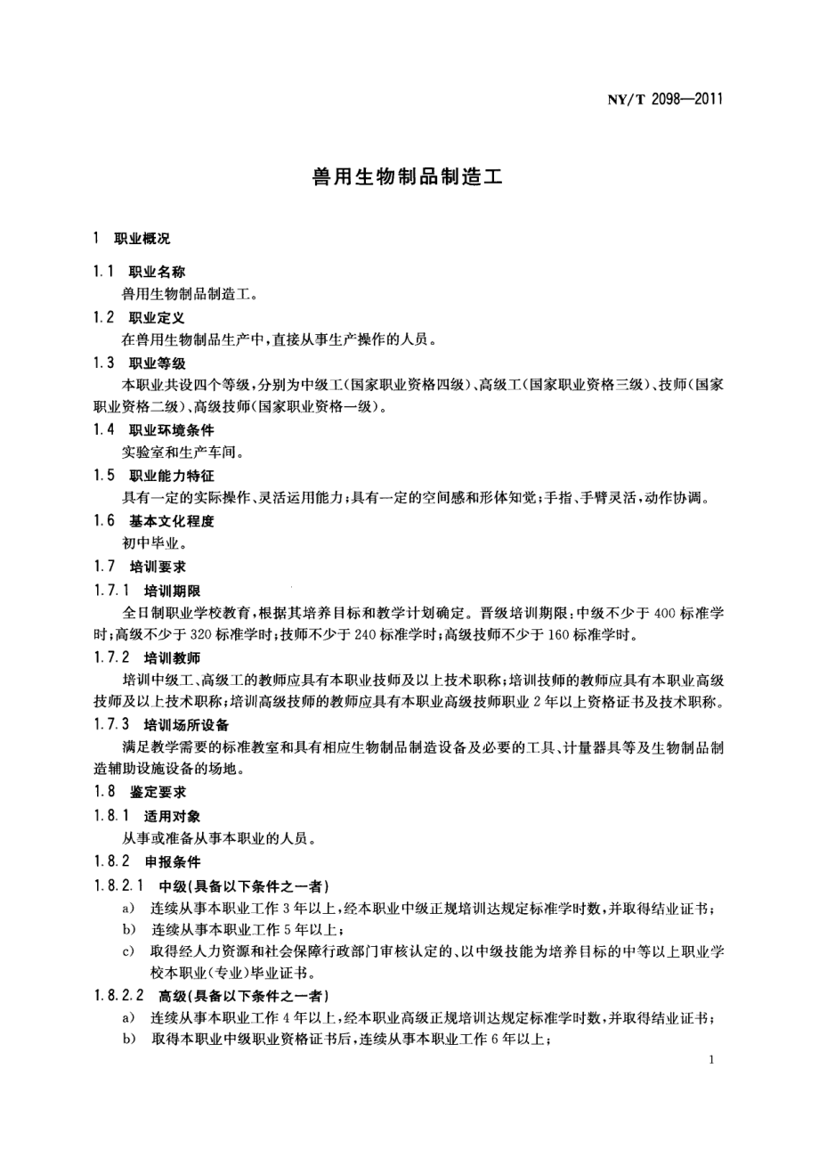 NYT 2098-2011 兽用生物制品制造工.pdf_第3页