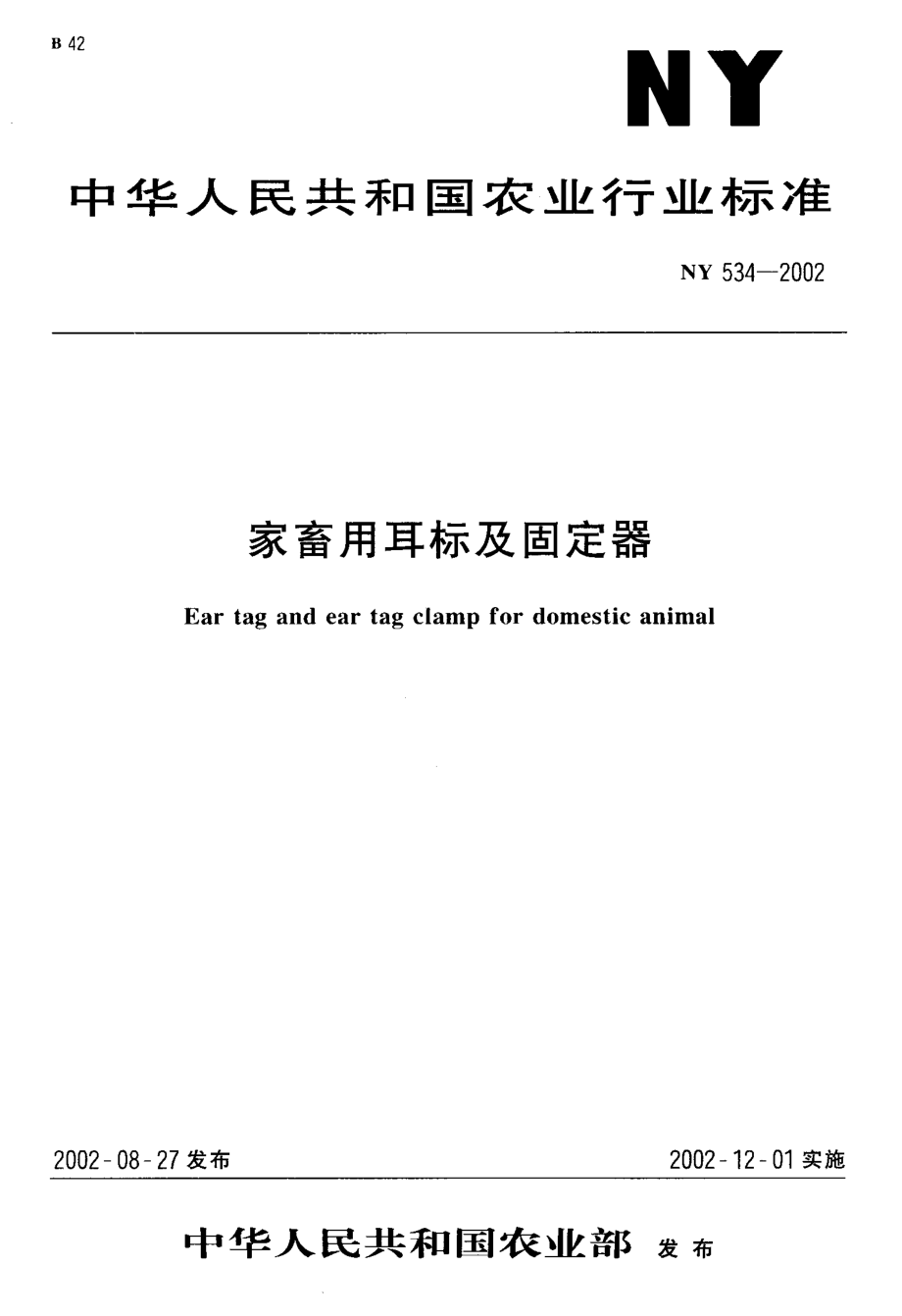 NY 534-2002 家畜用耳标及固定器.pdf_第1页