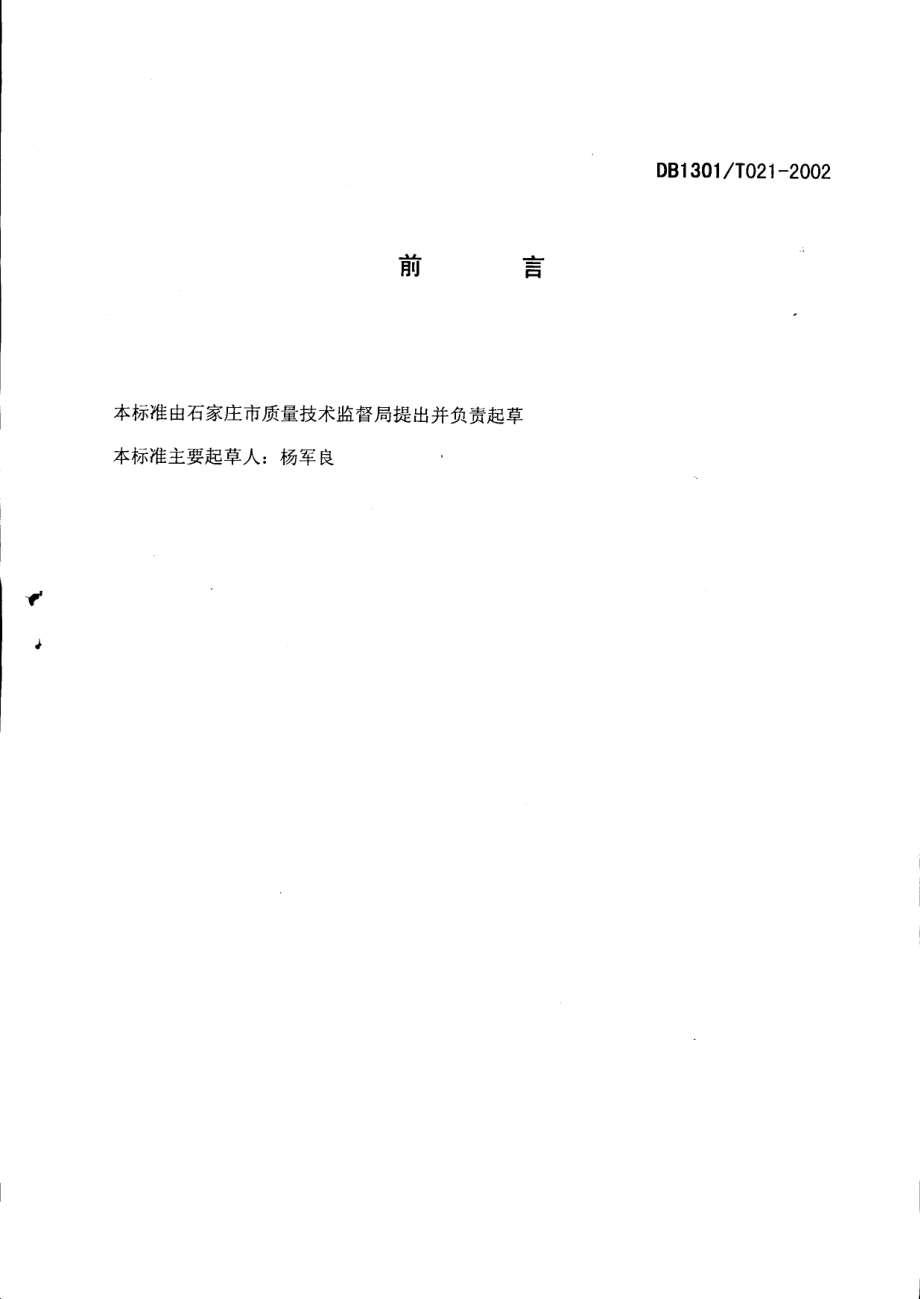 DB1301T 021-2002 商品瘦肉型猪饲养管理技术规程.pdf_第2页