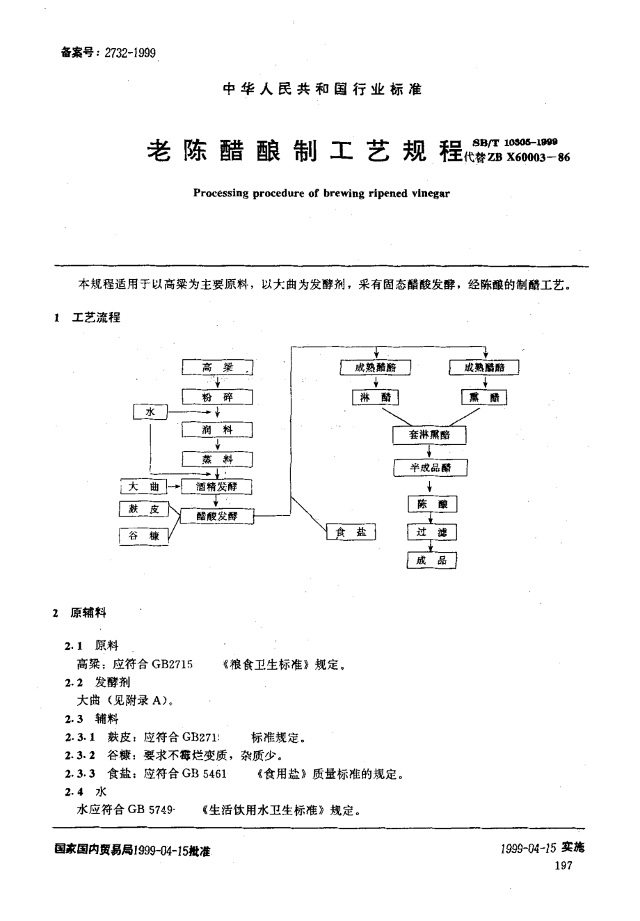 SBT 10305-1999 老陈醋酿制工艺规程.pdf_第1页