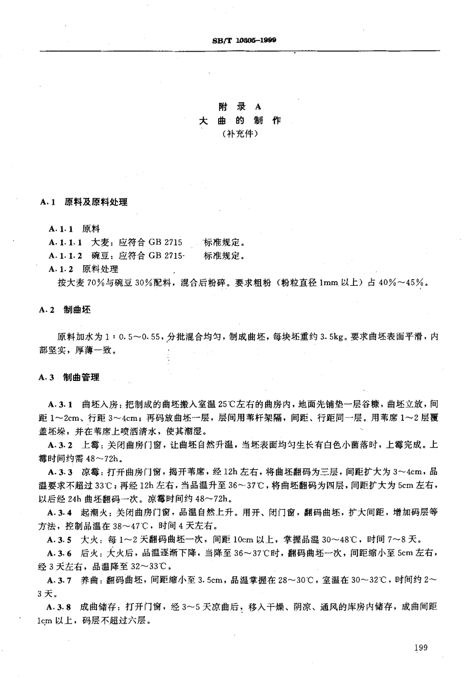 SBT 10305-1999 老陈醋酿制工艺规程.pdf_第3页