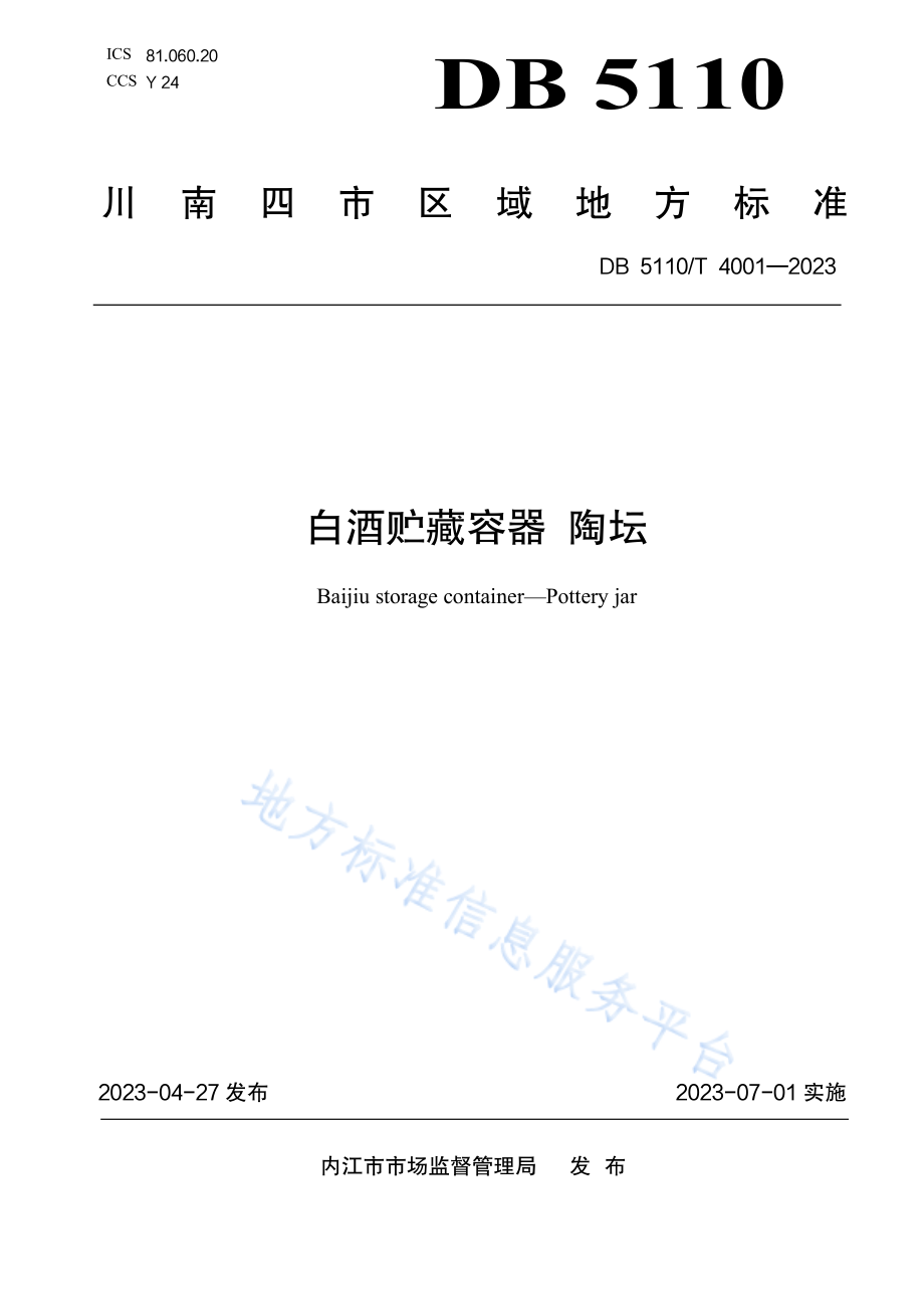 DB5110T 4001-2023 白酒贮藏容器 陶坛.pdf_第1页