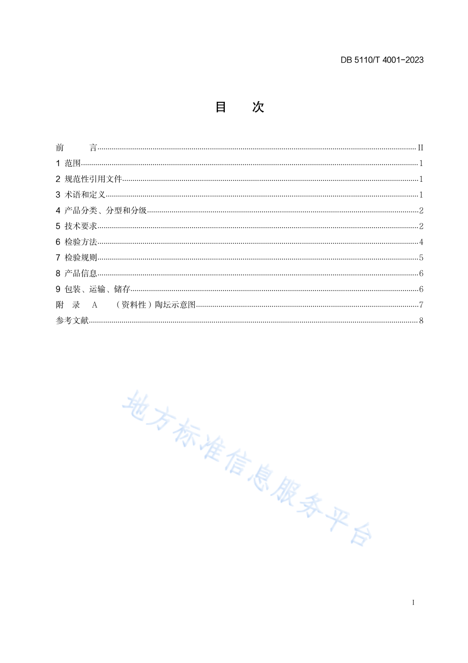 DB5110T 4001-2023 白酒贮藏容器 陶坛.pdf_第3页