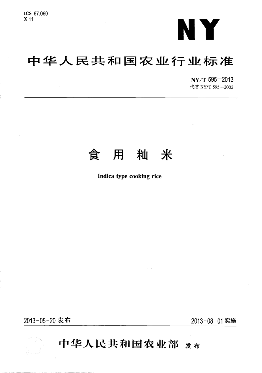 NYT 595-2013 食用籼米.pdf_第1页