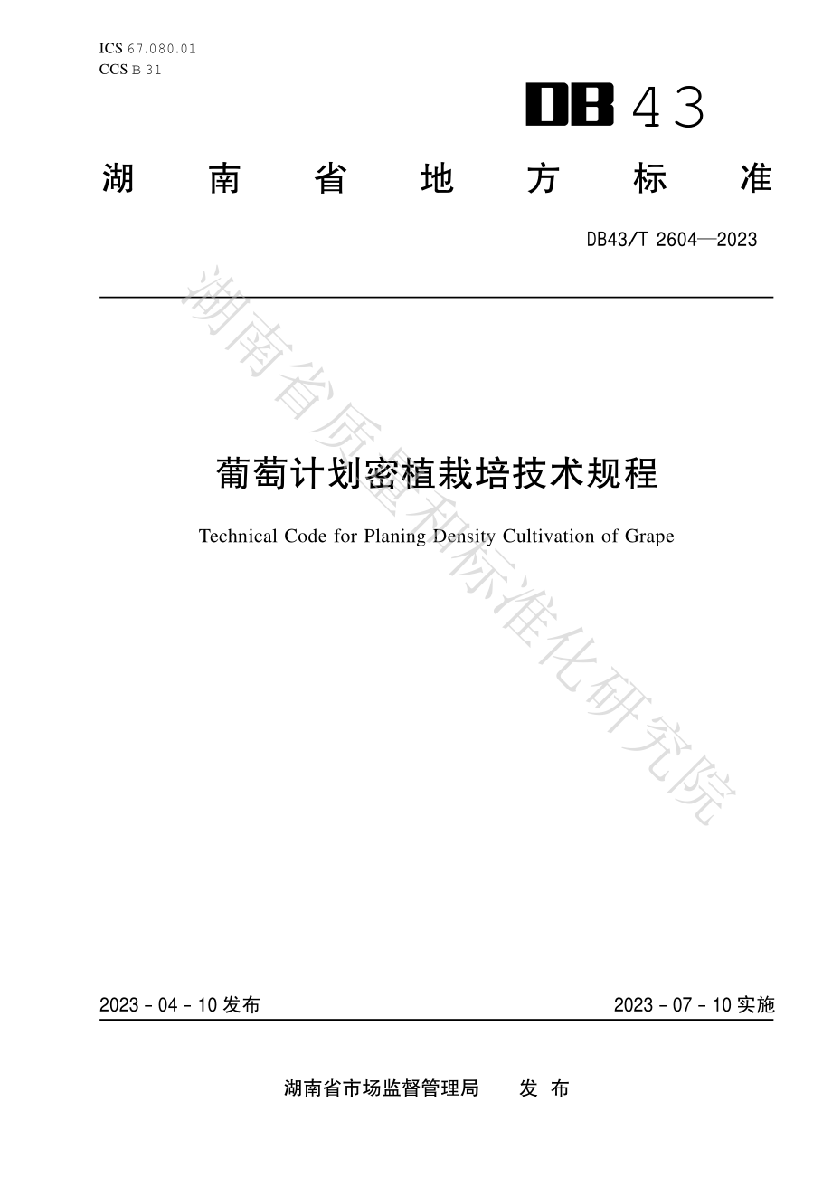 DB43T 2604-2023 葡萄计划密植栽培技术规程.pdf_第1页