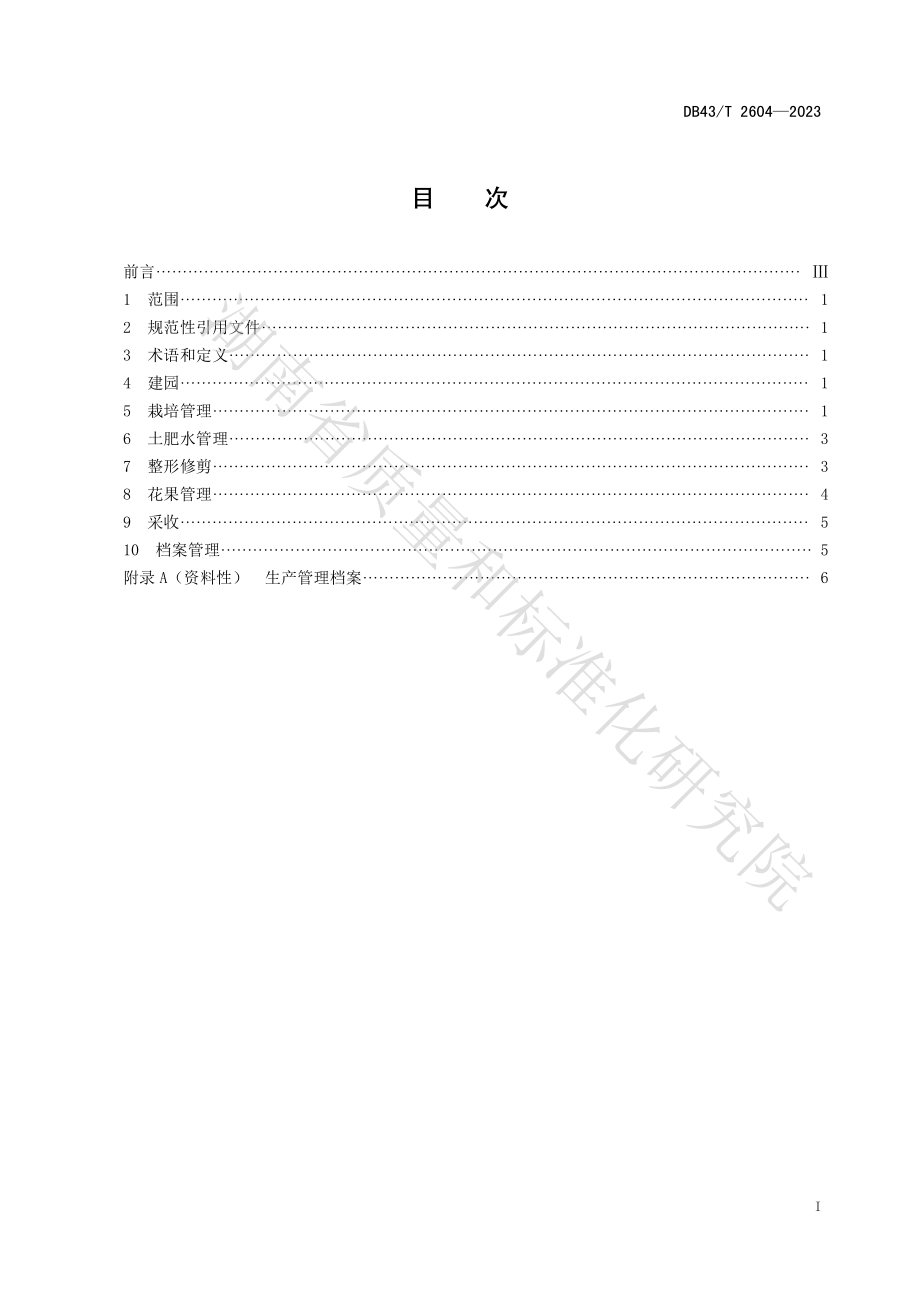 DB43T 2604-2023 葡萄计划密植栽培技术规程.pdf_第2页