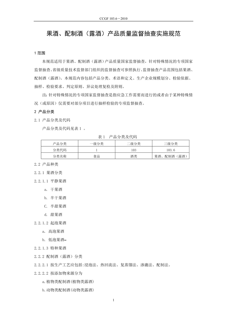 CCGF 103.6-2010 果酒、配制酒（露酒）.doc_第2页