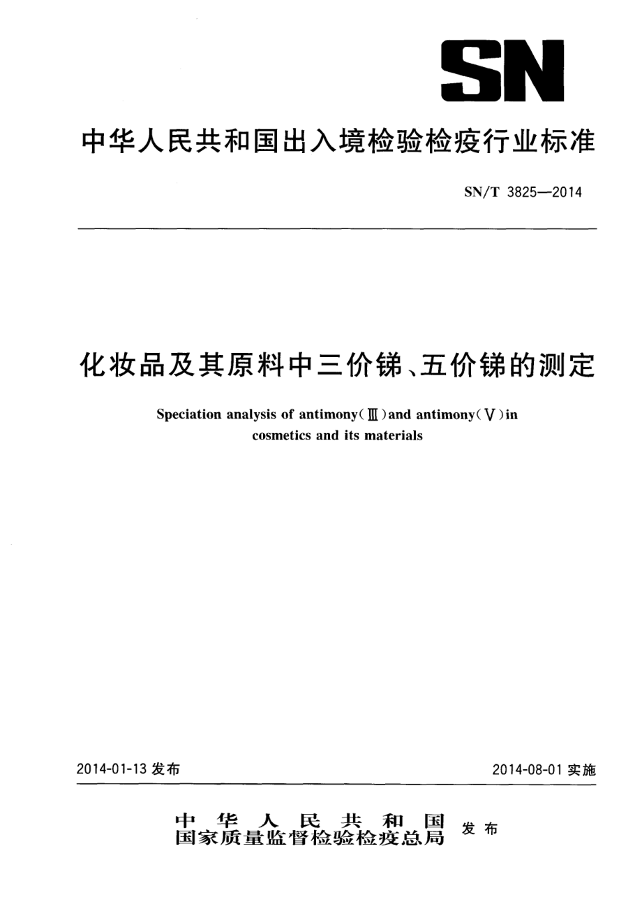 SNT 3825-2014 化妆品及其原料中三价锑、五价锑的测定.pdf_第1页