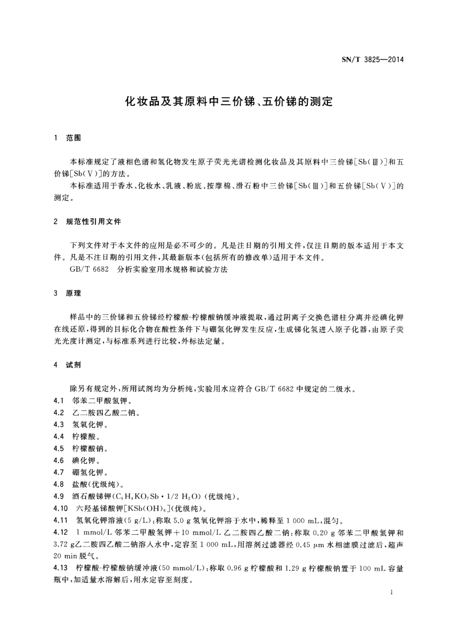 SNT 3825-2014 化妆品及其原料中三价锑、五价锑的测定.pdf_第3页