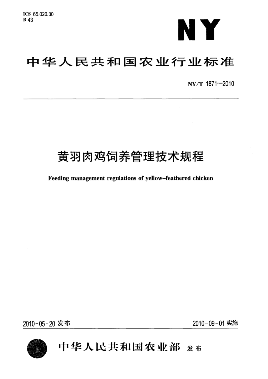 NYT 1871-2010 黄羽肉鸡饲养管理技术规程.pdf_第1页