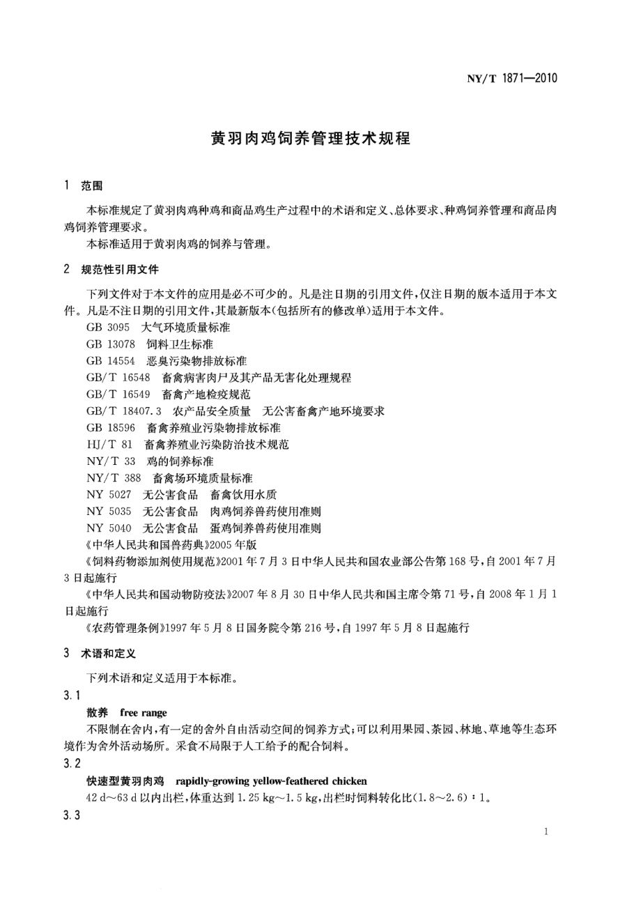 NYT 1871-2010 黄羽肉鸡饲养管理技术规程.pdf_第3页