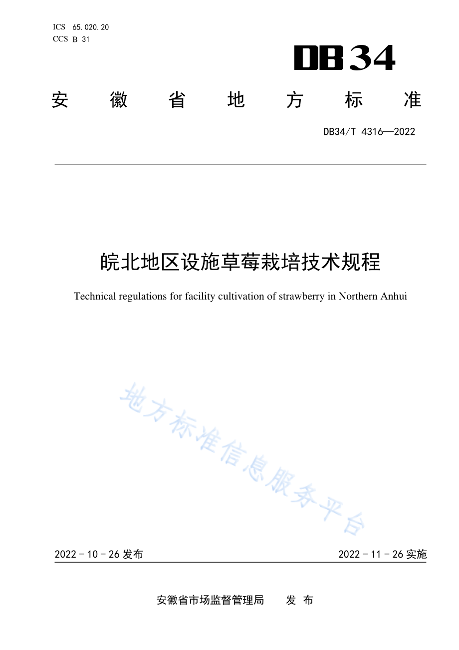 DB34T 4316-2022 皖北地区设施草莓栽培技术规程.pdf_第1页