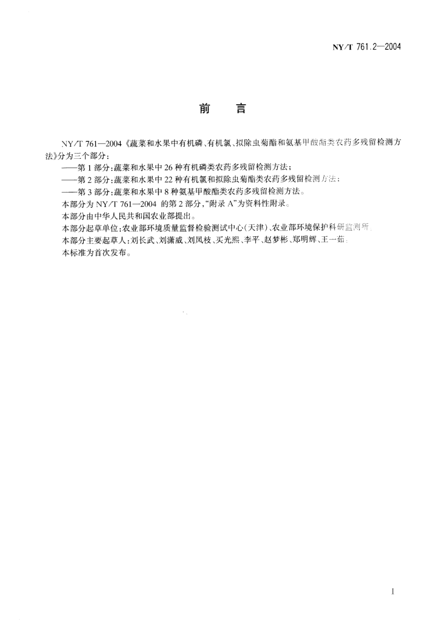 NYT 761.2-2004 蔬菜和水果中有机磷、有机氯、拟除虫菊酯和氨基甲酸酯类农药多残留检测方法 第2部分 蔬菜和水果中有机氯类、拟除虫菊酯类农药多残留检测方法.pdf_第1页