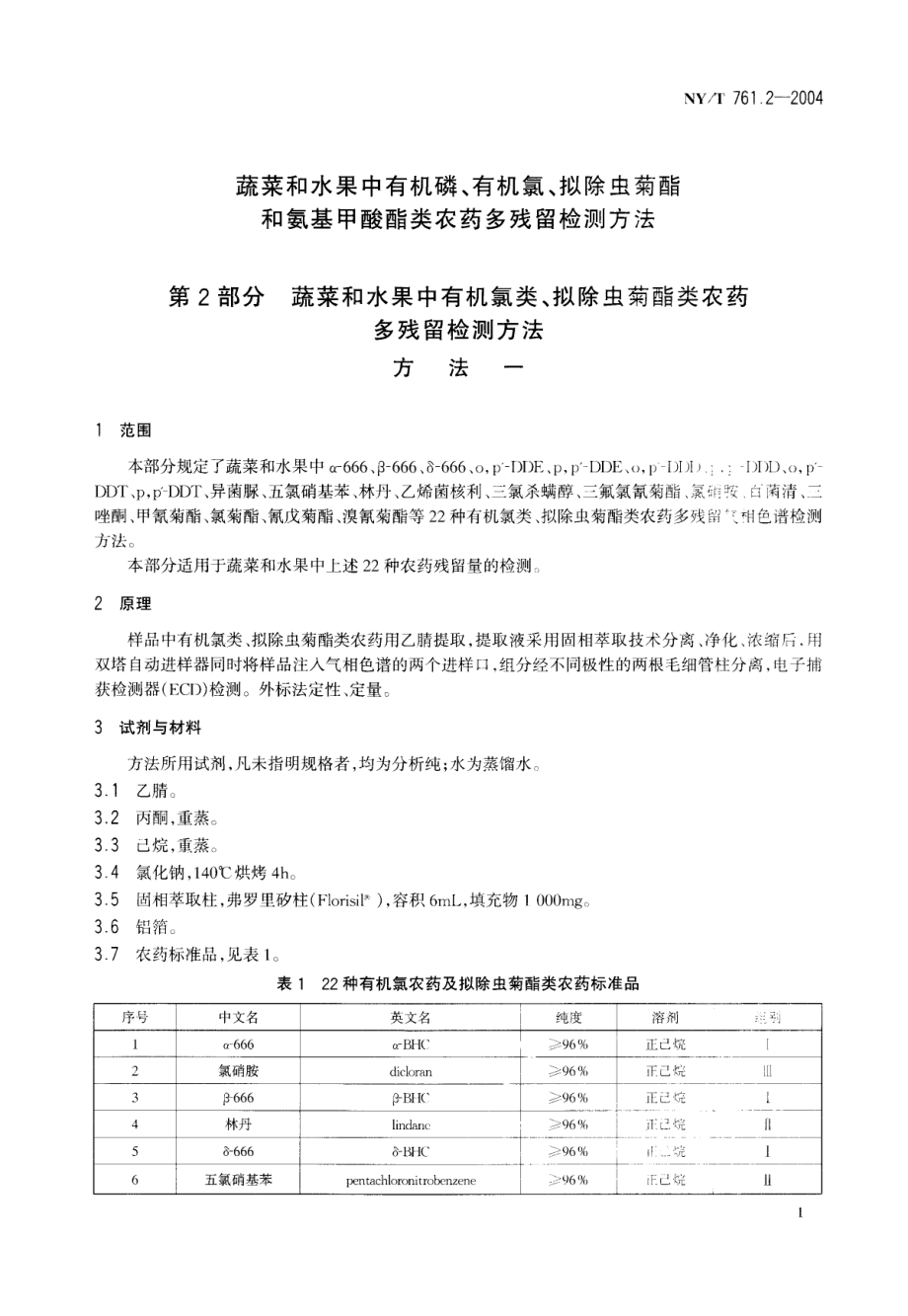 NYT 761.2-2004 蔬菜和水果中有机磷、有机氯、拟除虫菊酯和氨基甲酸酯类农药多残留检测方法 第2部分 蔬菜和水果中有机氯类、拟除虫菊酯类农药多残留检测方法.pdf_第2页