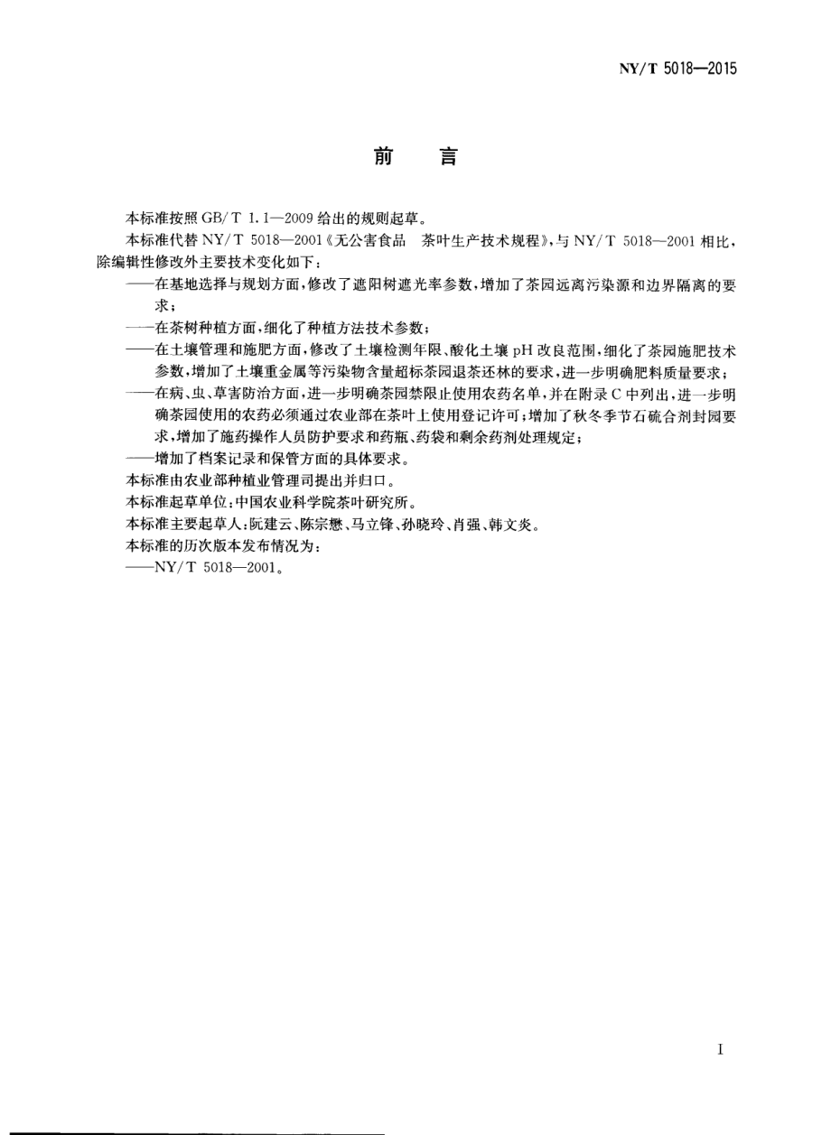 NYT 5018-2015 茶叶生产技术规程.pdf_第2页