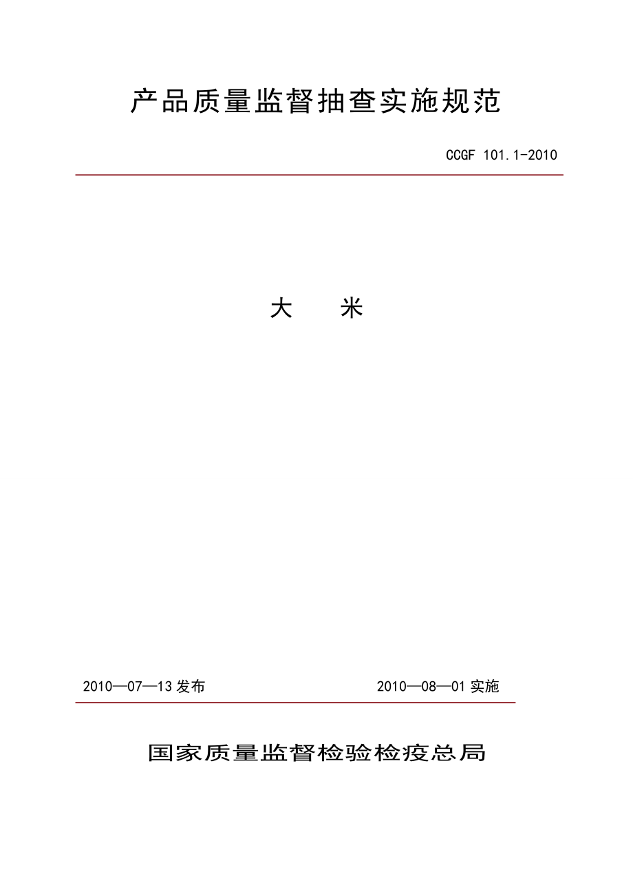 CCGF 101.1-2010 大米.doc_第1页