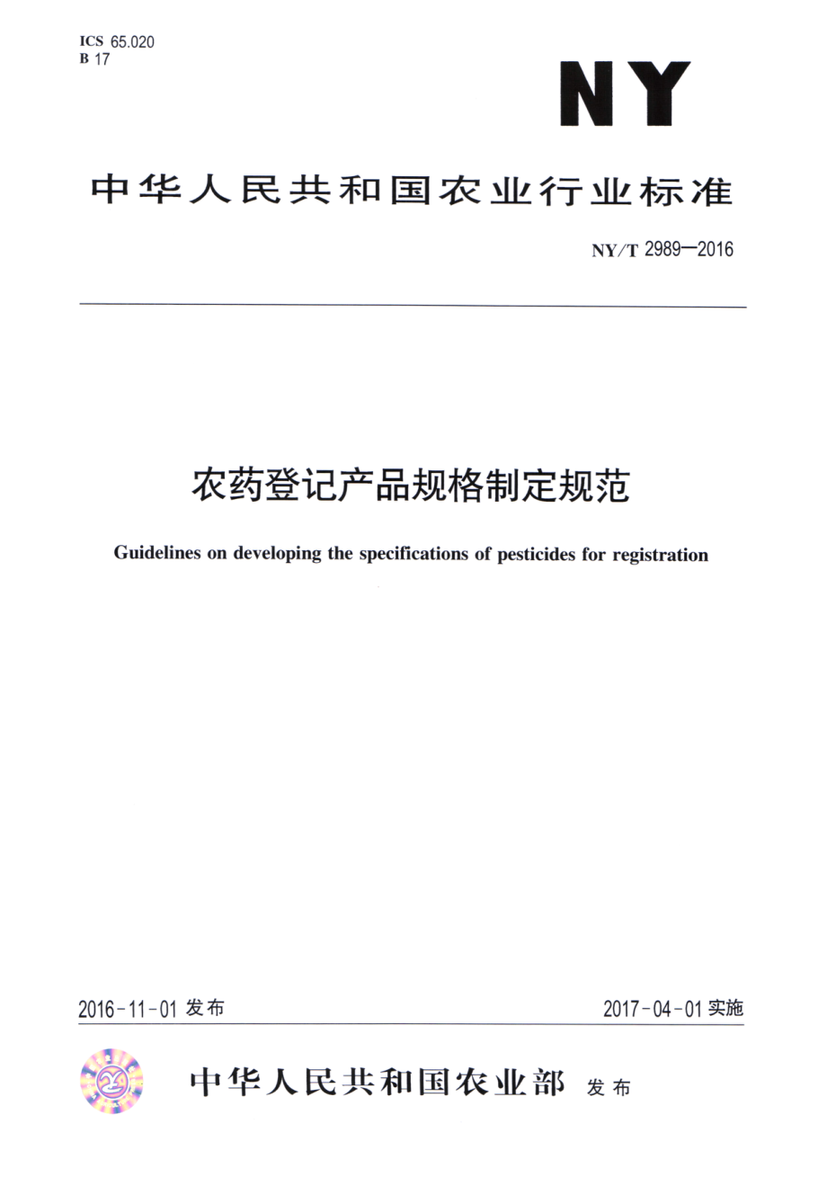 NYT 2989-2016 农药登记产品规格制定规范.pdf_第1页