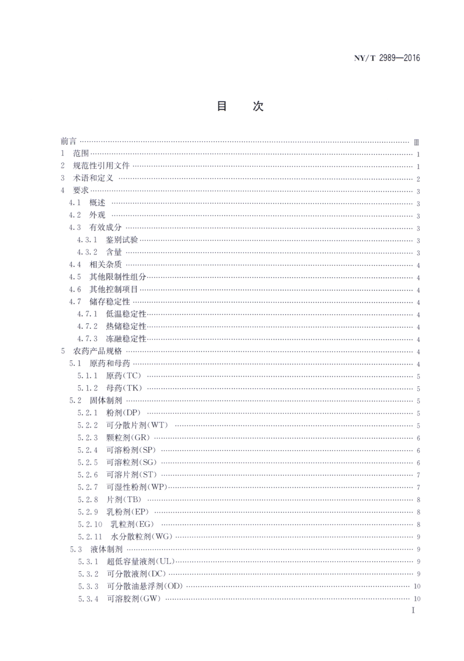 NYT 2989-2016 农药登记产品规格制定规范.pdf_第2页