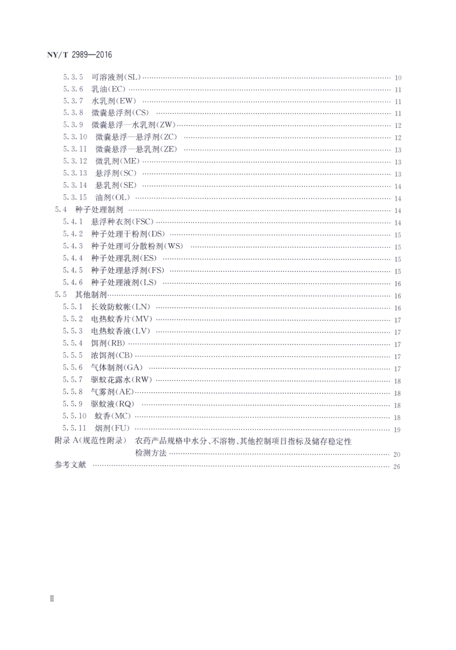 NYT 2989-2016 农药登记产品规格制定规范.pdf_第3页