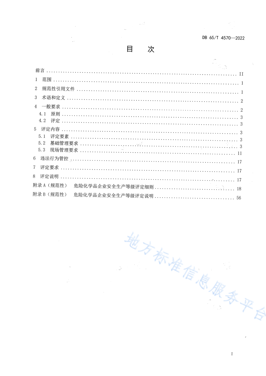 DB65T 4570-2022 危险化学品企业安全生产等级评定技术规范.pdf_第3页