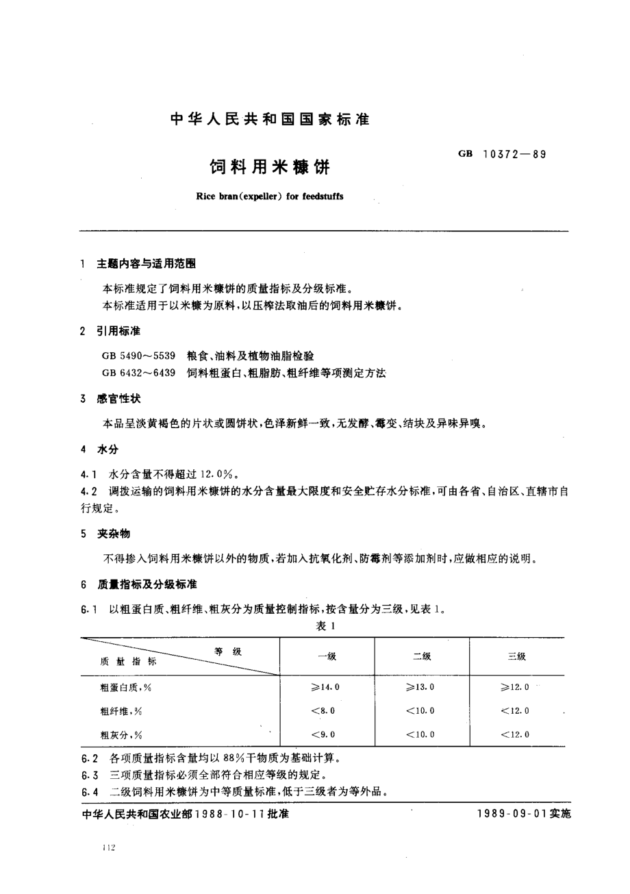 NYT 123-1989 饲料用米糠饼.pdf_第1页