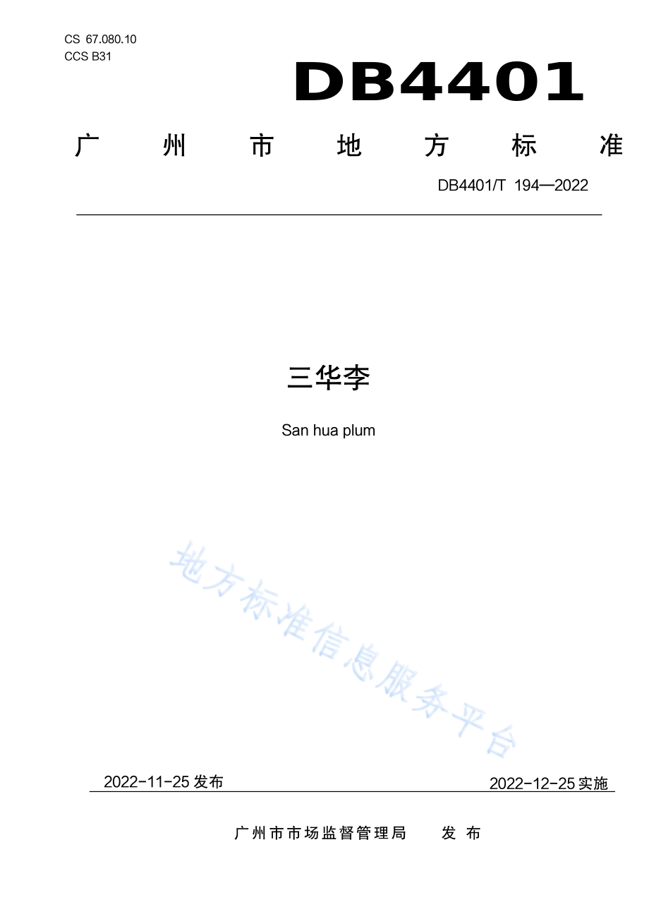 DB4401T 194-2022 三华李.pdf_第1页