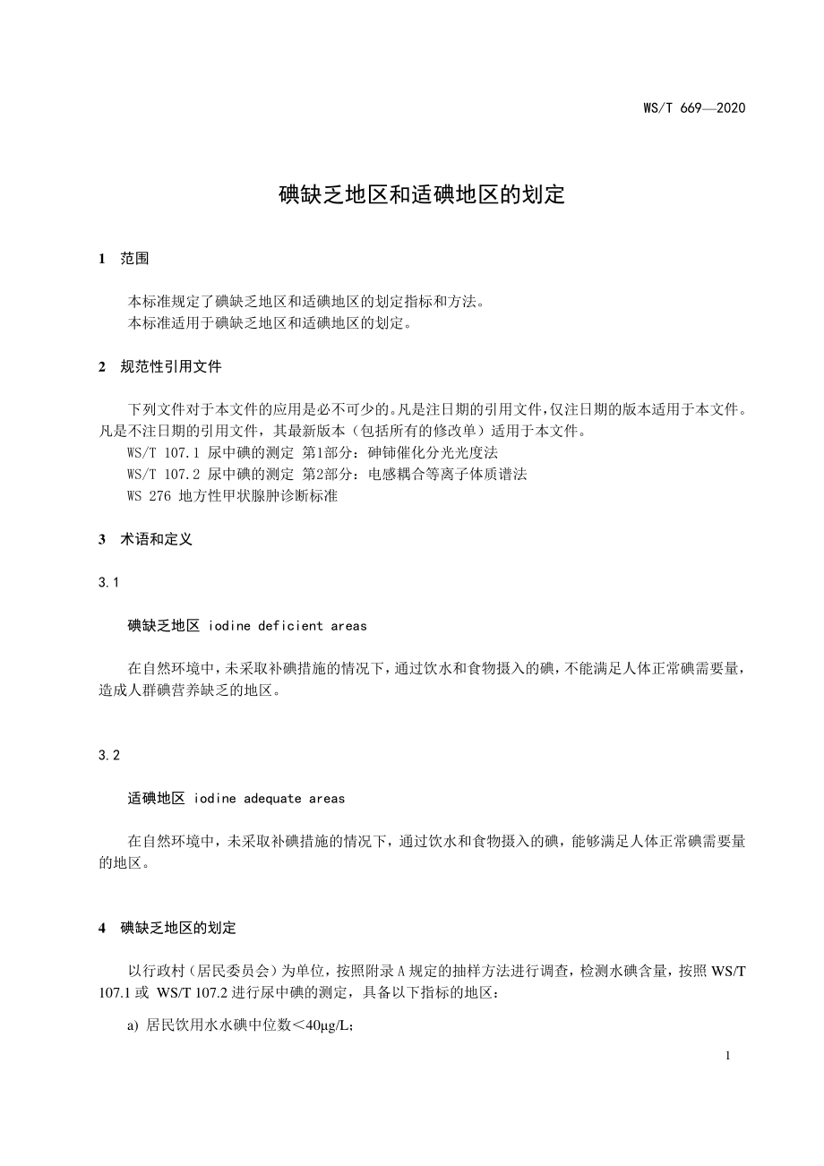 WST 669-2020 碘缺乏地区和适碘地区的划定.pdf_第3页