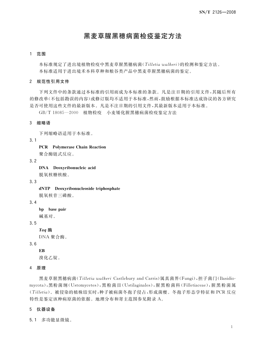 SNT 2126-2008 黑麦草腥黑穗病菌检疫鉴定方法.pdf_第3页