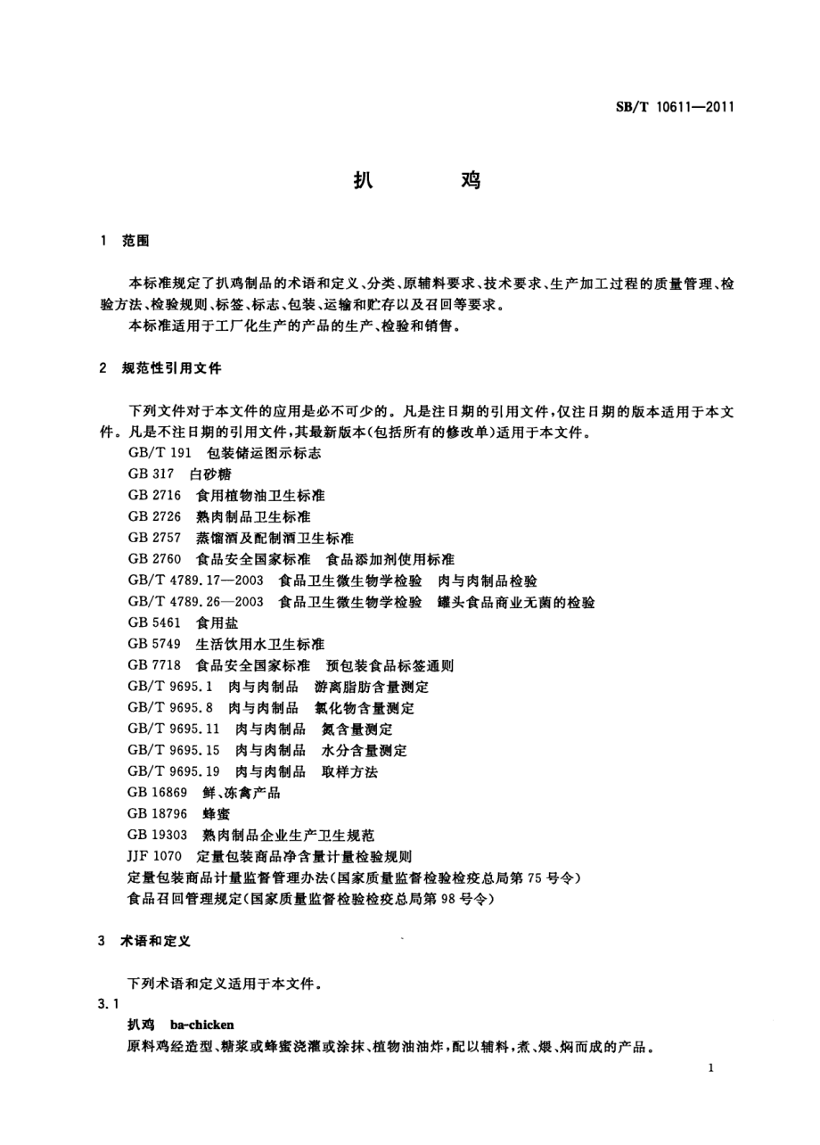 SBT 10611-2011 扒鸡.pdf_第3页