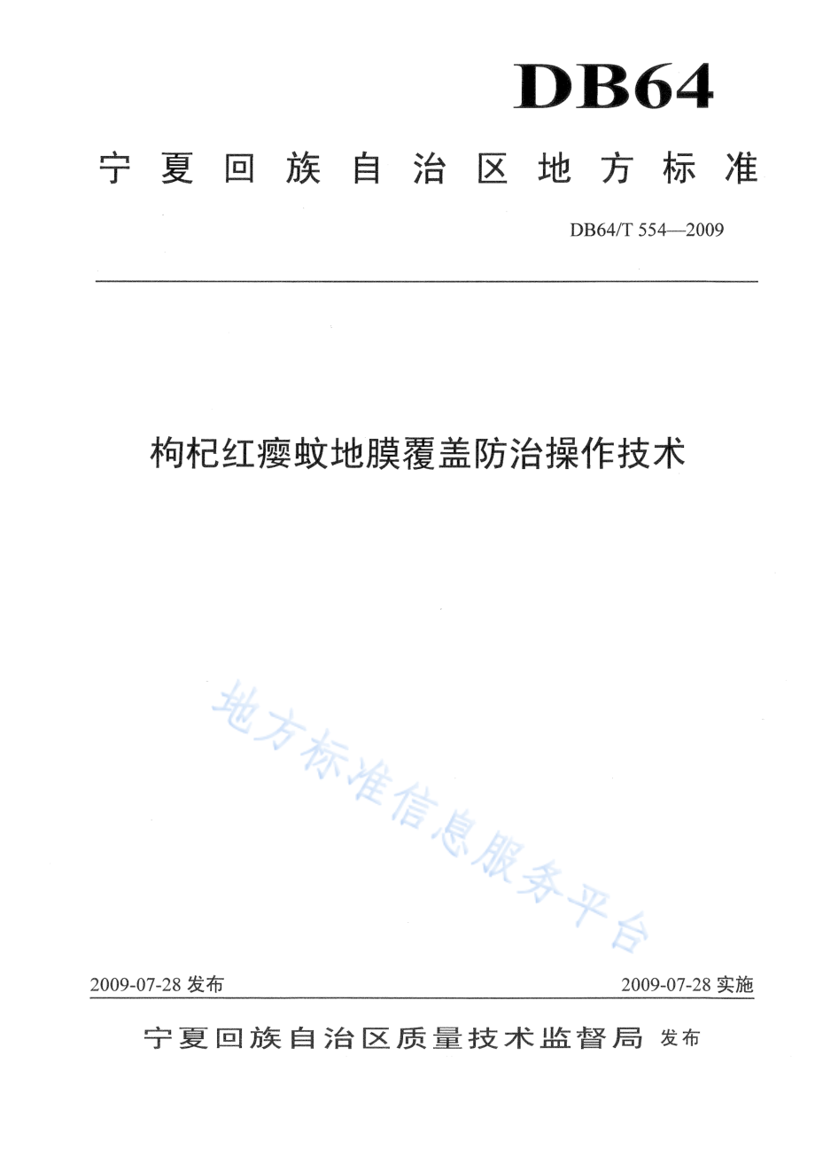 DB64T 554-2009 枸杞红瘿蚊地膜覆盖防治操作技术.pdf_第1页