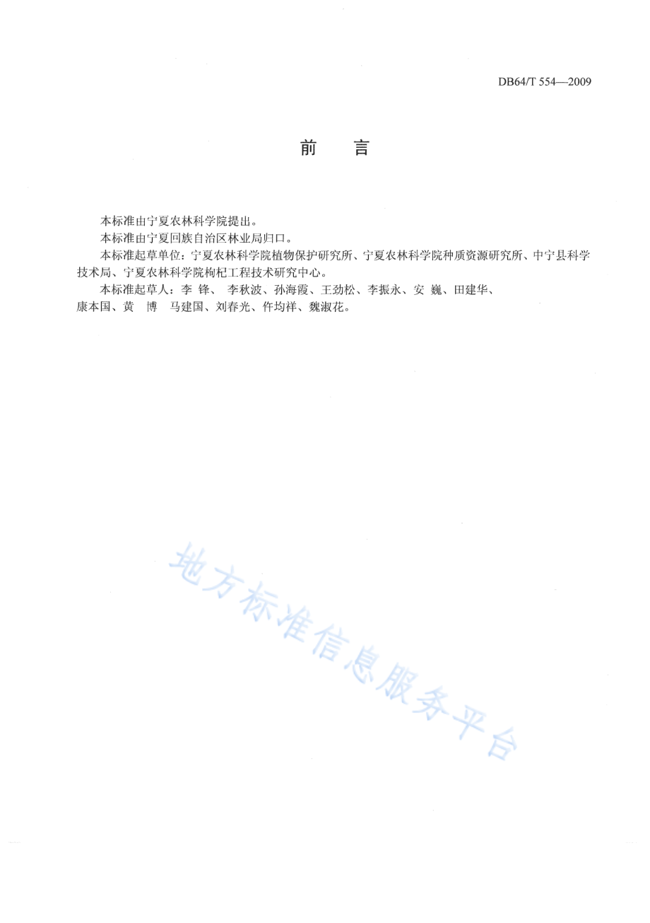 DB64T 554-2009 枸杞红瘿蚊地膜覆盖防治操作技术.pdf_第2页