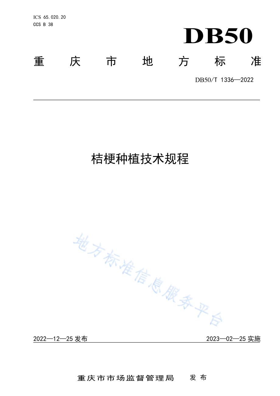 DB50T 1336-2022 桔梗种植技术规程.pdf_第1页