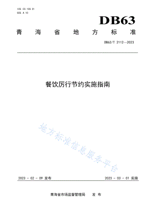 DB63T 2112-2023 餐饮厉行节约实施指南.pdf