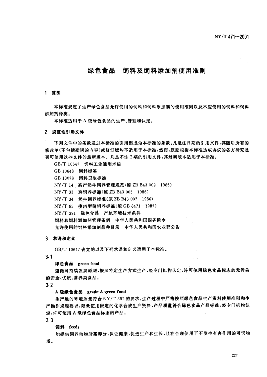 NYT 471-2001 绿色食品 饲料及饲料添加剂使用准则.pdf_第3页