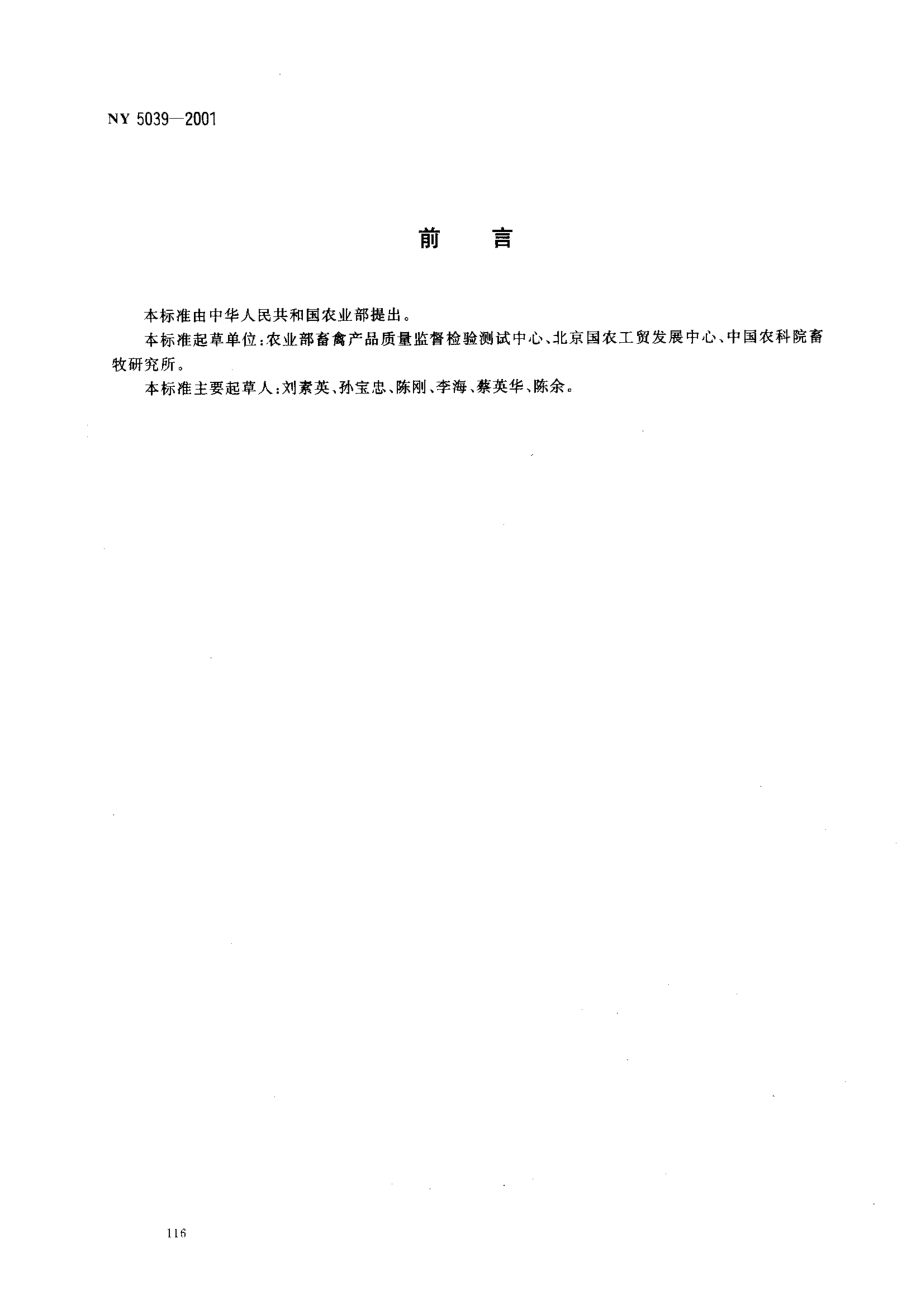 NY 5039-2001 无公害食品 鸡蛋.pdf_第2页