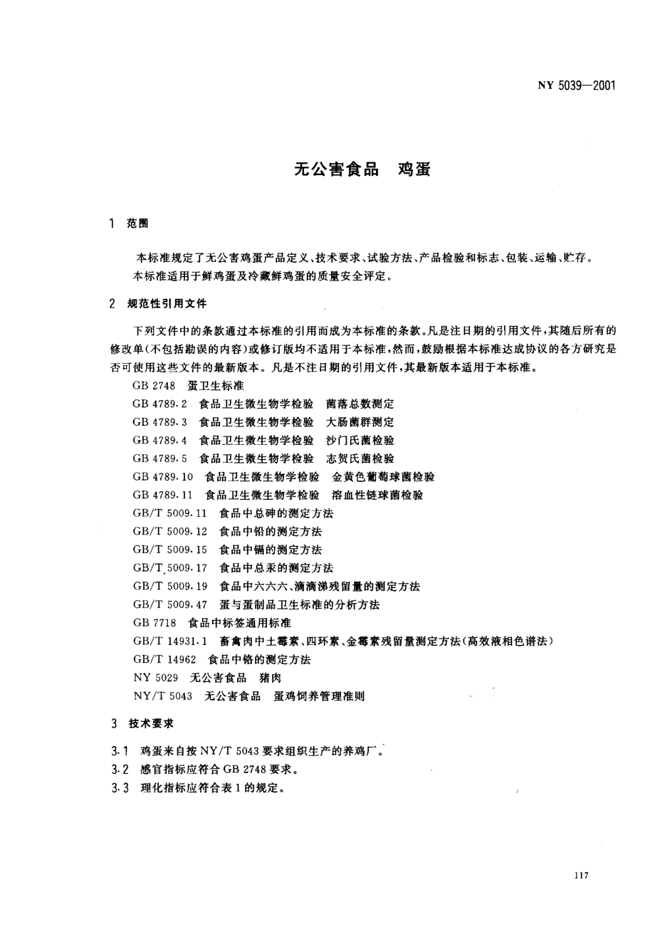 NY 5039-2001 无公害食品 鸡蛋.pdf_第3页