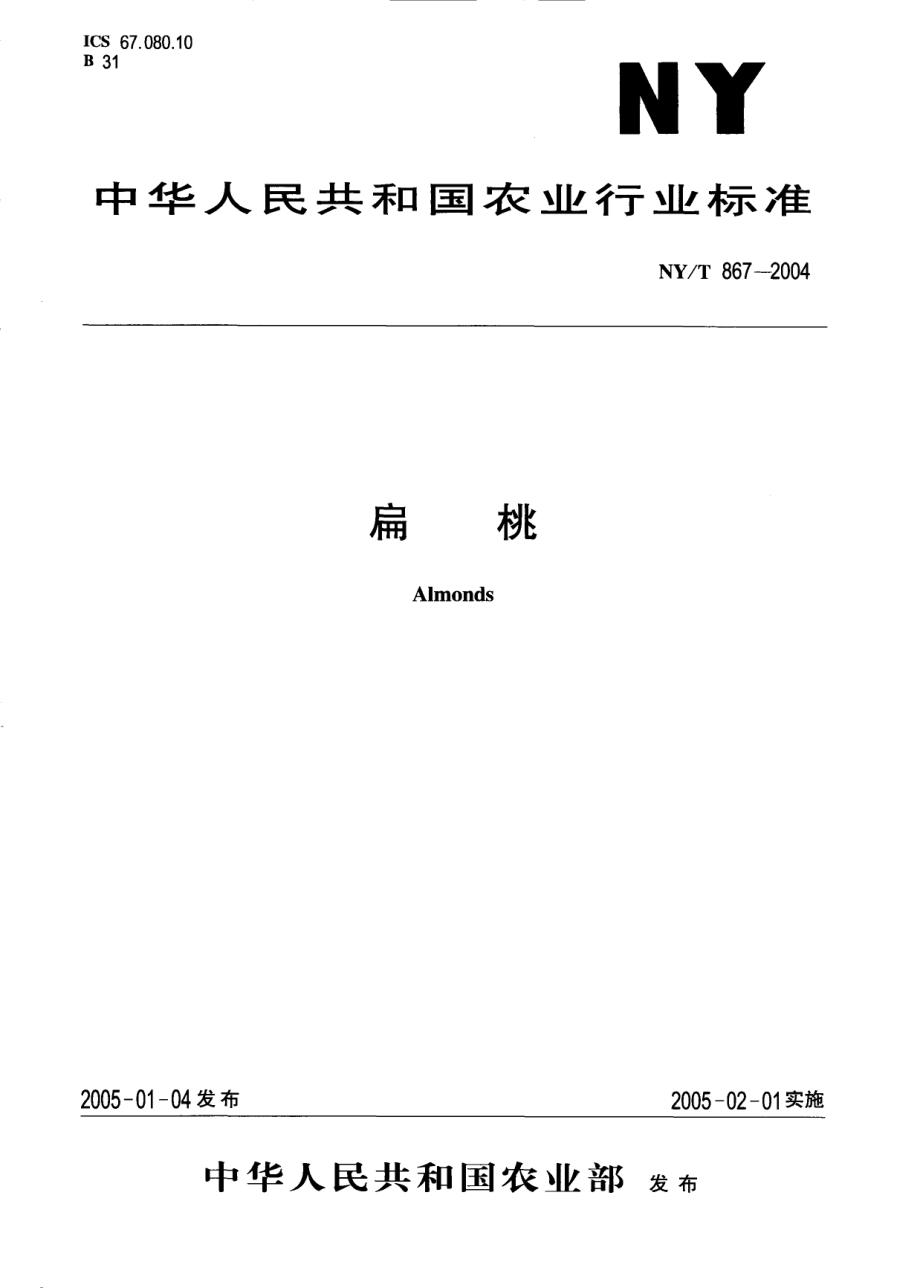 NYT 867-2004 扁桃.pdf_第1页