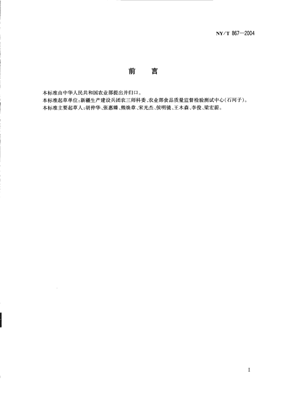 NYT 867-2004 扁桃.pdf_第2页