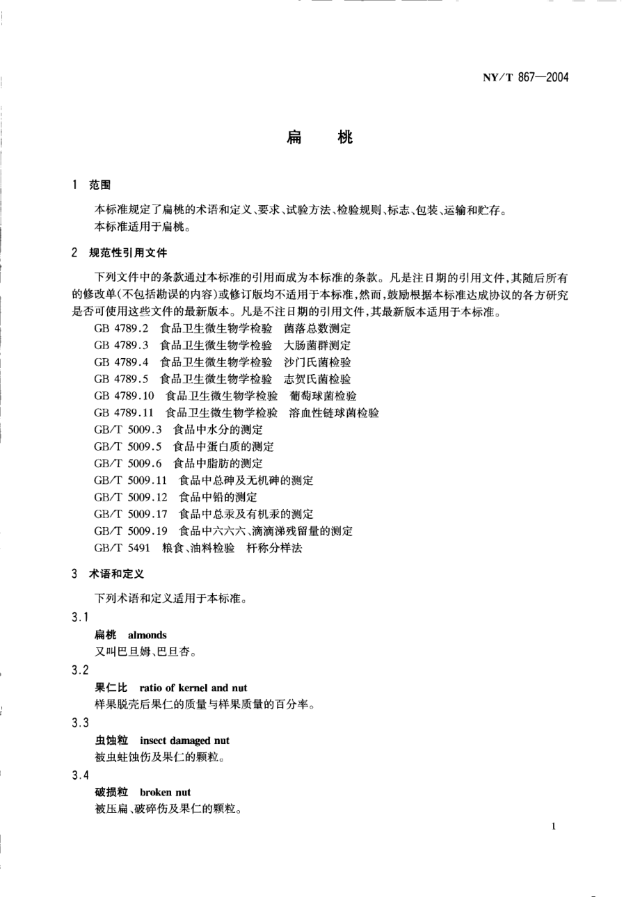 NYT 867-2004 扁桃.pdf_第3页