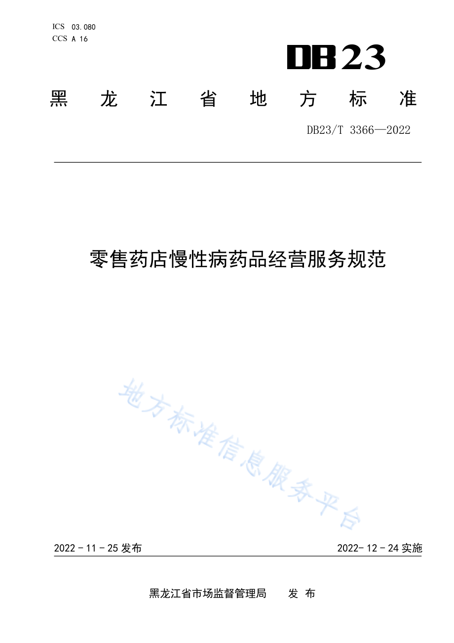 DB23T 3366-2022 零售药店慢性病药品经营服务规范.pdf_第1页