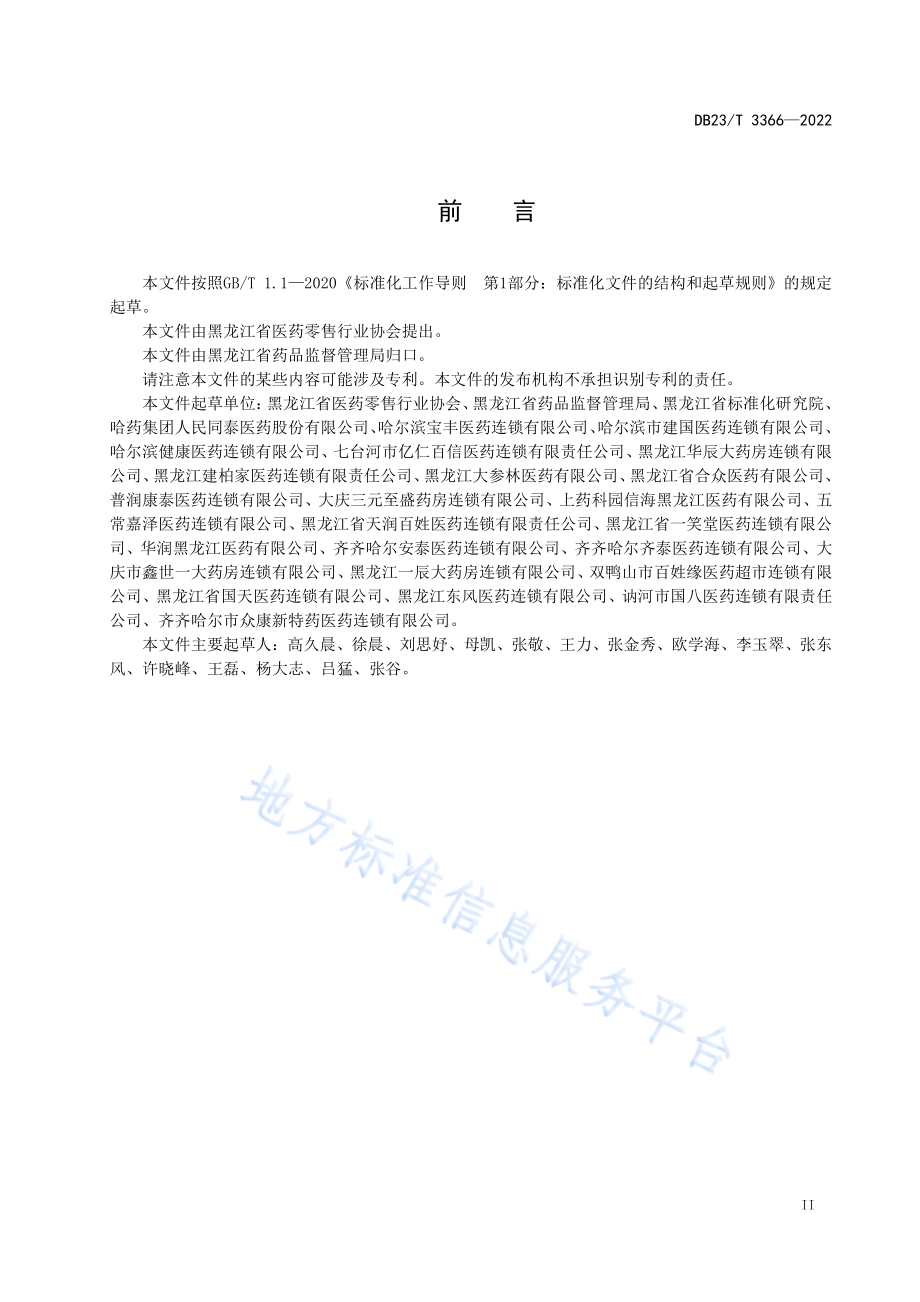 DB23T 3366-2022 零售药店慢性病药品经营服务规范.pdf_第3页